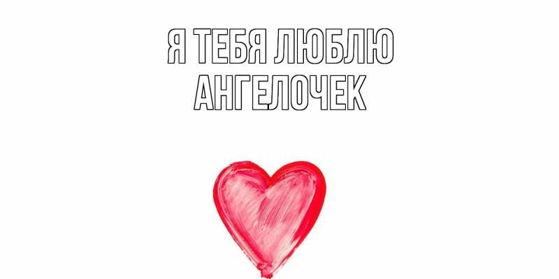 Картинка Я тебя люблю, Ангелочек
