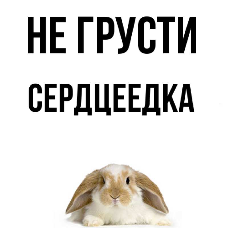 Картинка Не грусти, сердцеедка