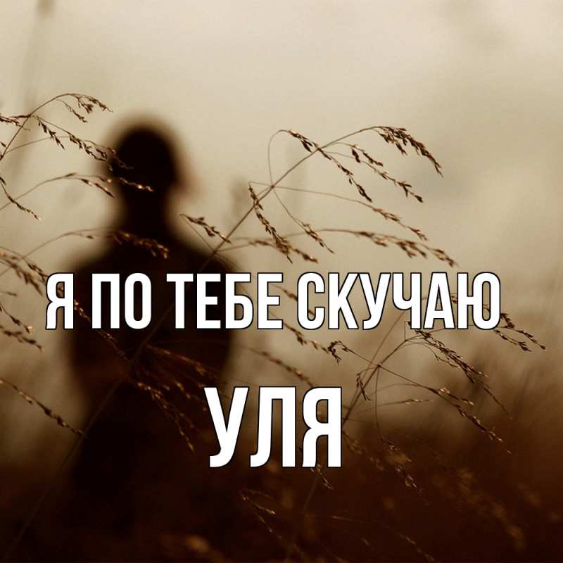 Картинка Я по тебе скучаю, Уля