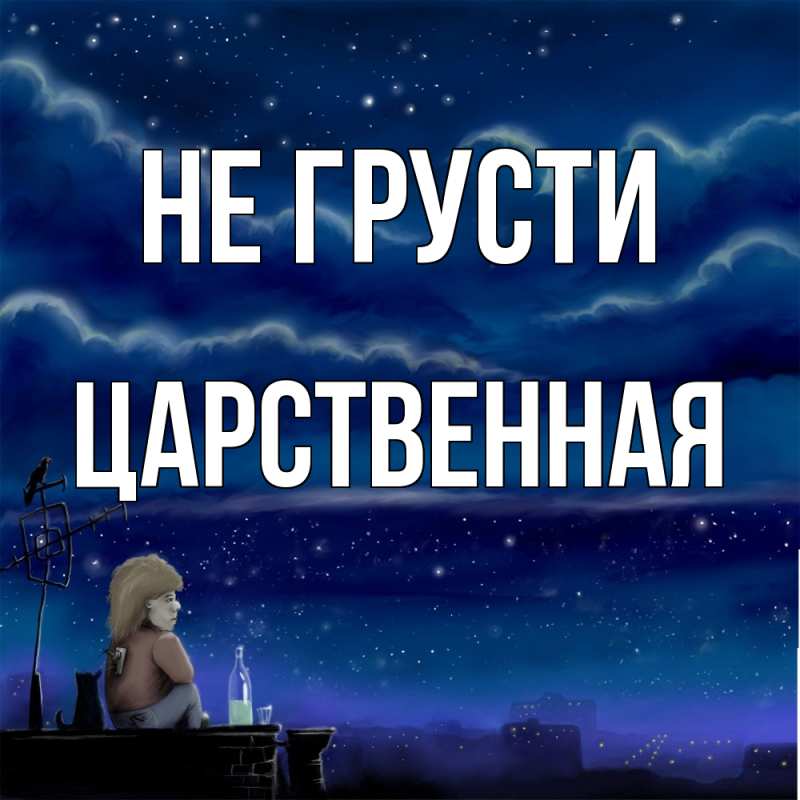Картинка Не грусти, Цаpственная