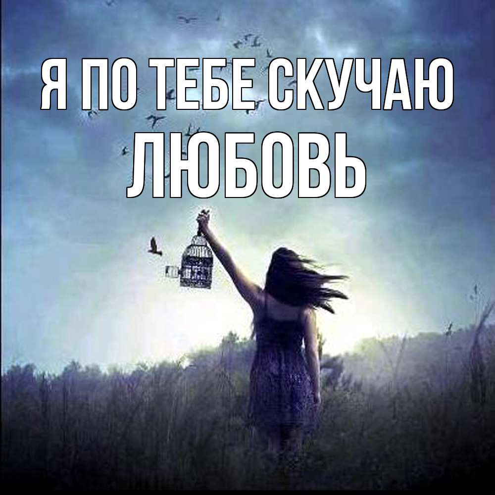 Открытка на каждый день с именем, Любовь Я по тебе скучаю приходи ко мне Прикольная открытка с пожеланием онлайн скачать бесплатно 