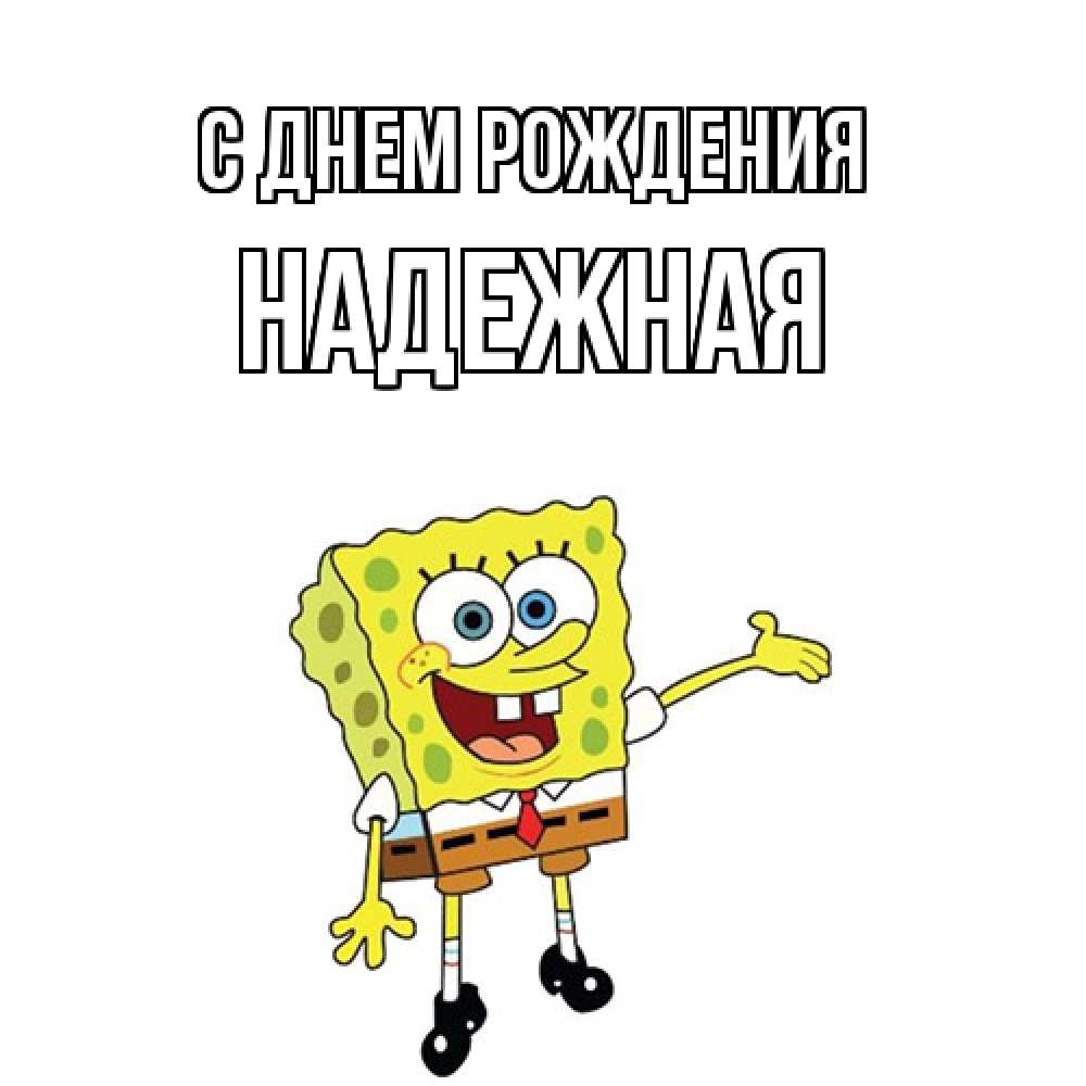 Открытка на каждый день с именем, надежная С днем рождения веселые Прикольная открытка с пожеланием онлайн скачать бесплатно 