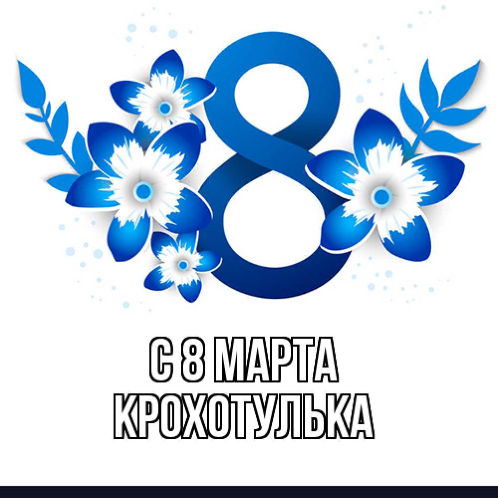 Открытка на каждый день с именем, крохотулька C 8 МАРТА цветы Прикольная открытка с пожеланием онлайн скачать бесплатно 