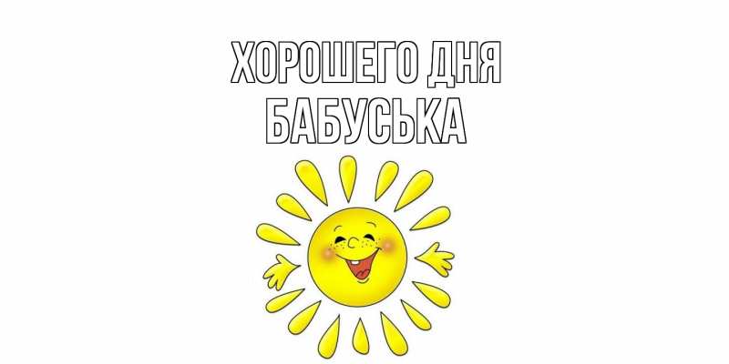 Картинка Хорошего дня, Бабуська