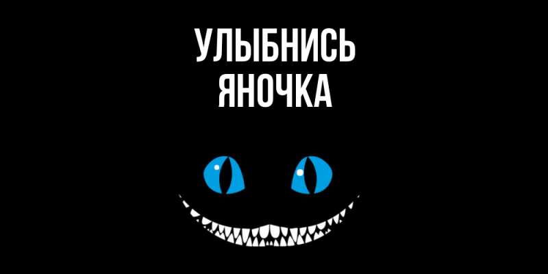 Картинка Улыбнись, Яночка