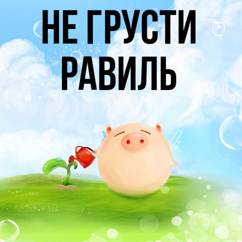 Картинка Не грусти, равиль