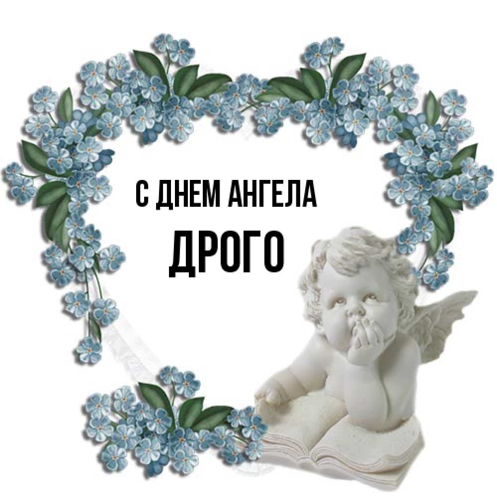 Открытка на каждый день с именем, Дрого С днем ангела голубые цветы и мраморный ангел Прикольная открытка с пожеланием онлайн скачать бесплатно 