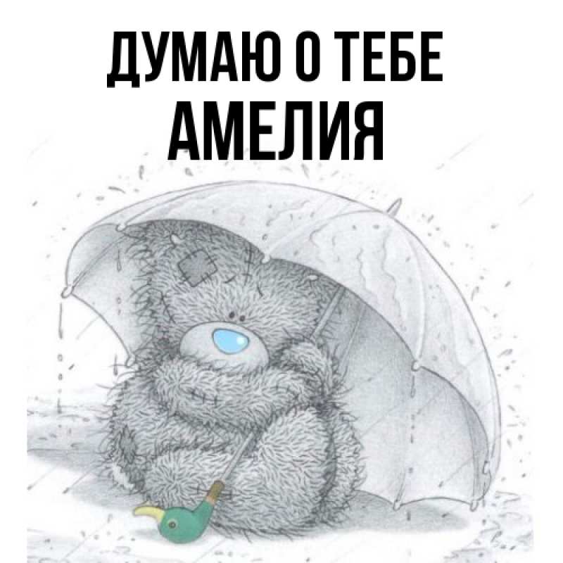 Картинка Думаю о тебе, Амелия