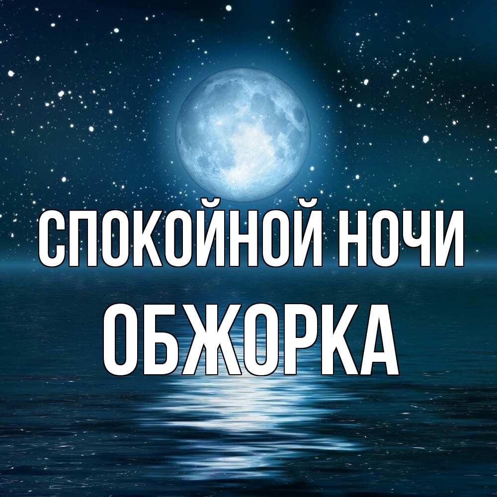 Открытка на каждый день с именем, Обжорка Спокойной ночи звезды Прикольная открытка с пожеланием онлайн скачать бесплатно 