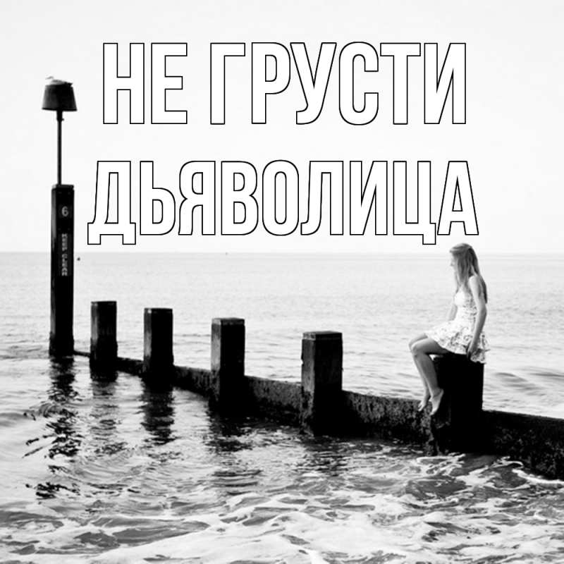 Картинка Не грусти, Дьяволица