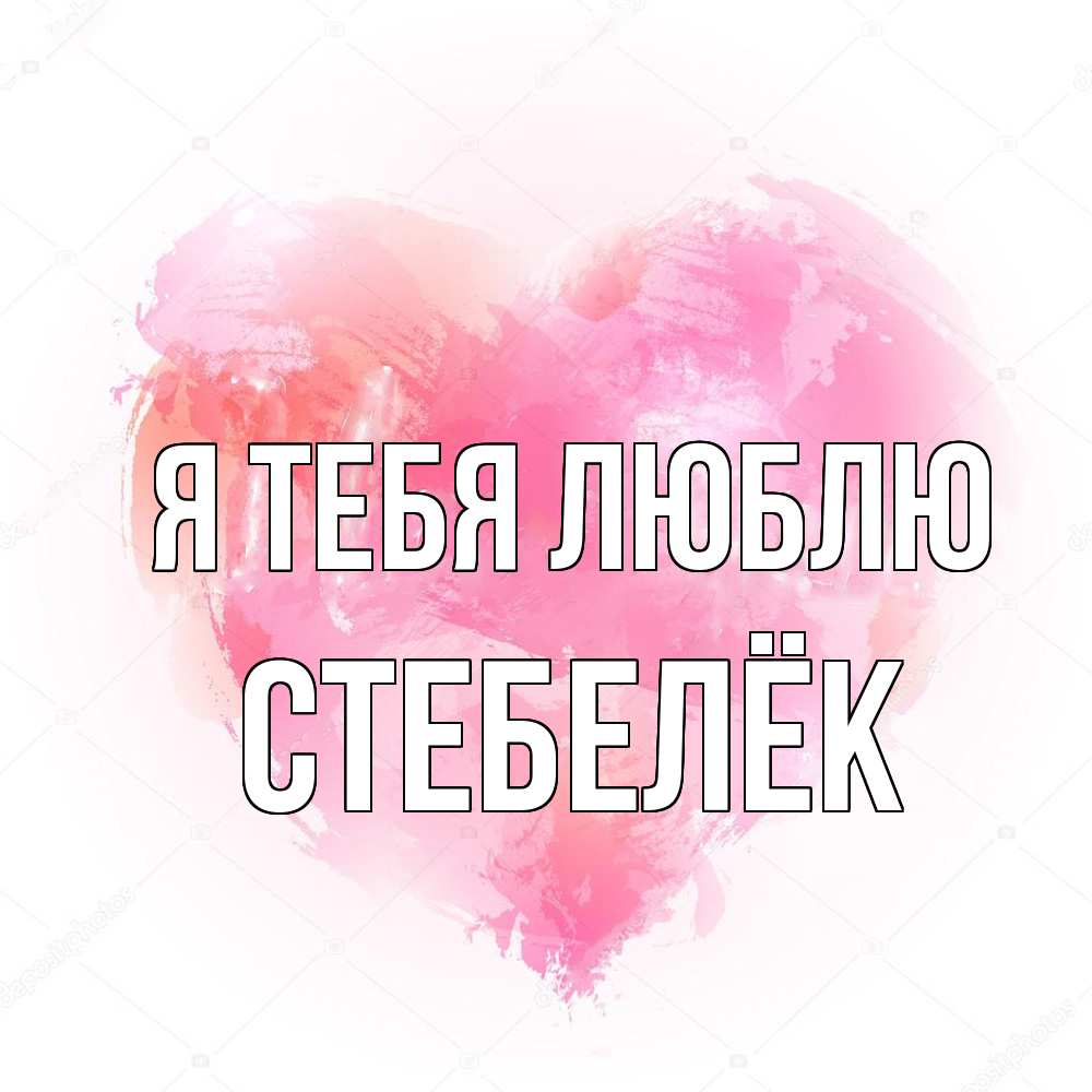 Открытка на каждый день с именем, Стебелёк Я тебя люблю из краски Прикольная открытка с пожеланием онлайн скачать бесплатно 