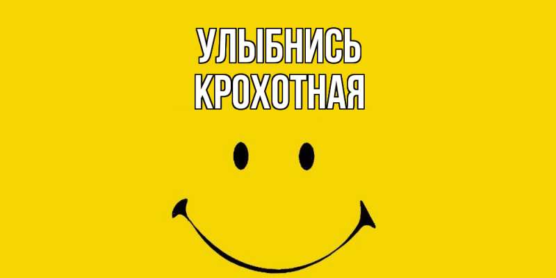 Картинка Улыбнись, Крохотная