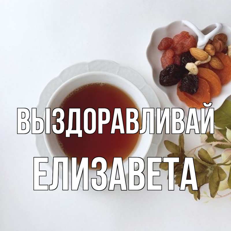 Картинка Выздоравливай, Елизавета