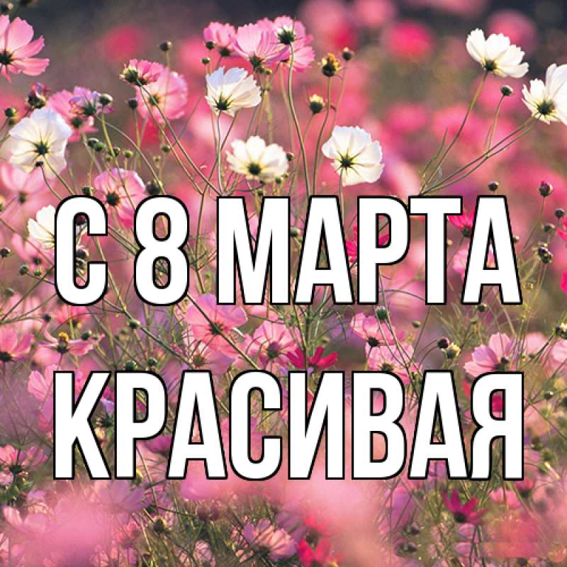 Картинка C 8 МАРТА, Красивая