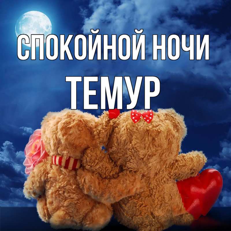 Картинка Спокойной ночи, Темур