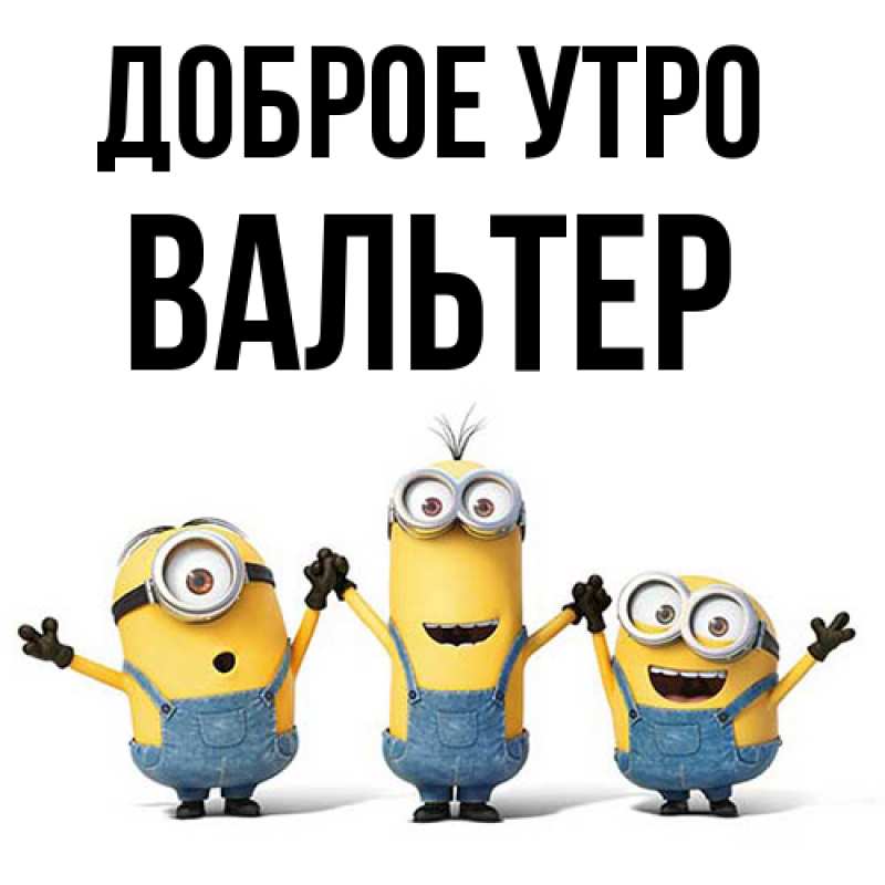 Картинка Доброе утро, Вальтер