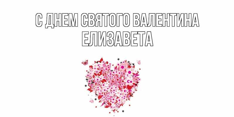 Картинка С днем Святого Валентина, Елизавета