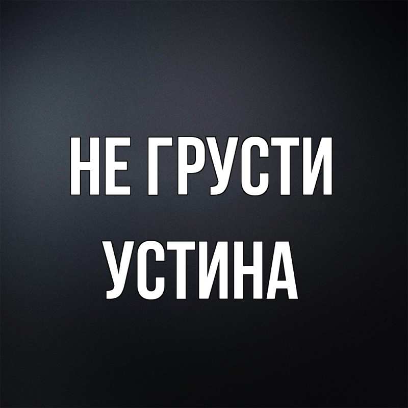 Картинка Не грусти, Устина
