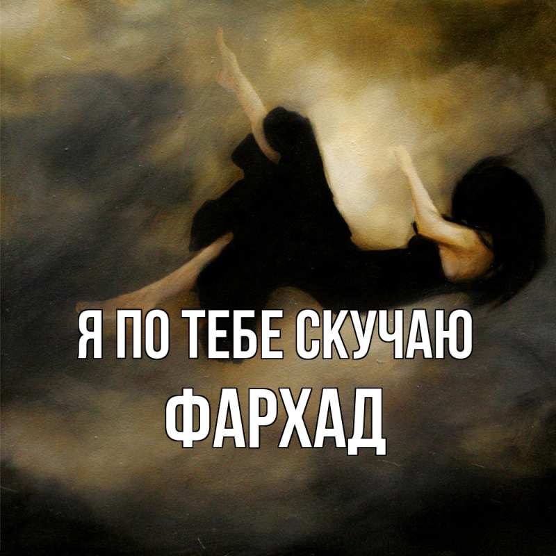Картинка Я по тебе скучаю, Фархад