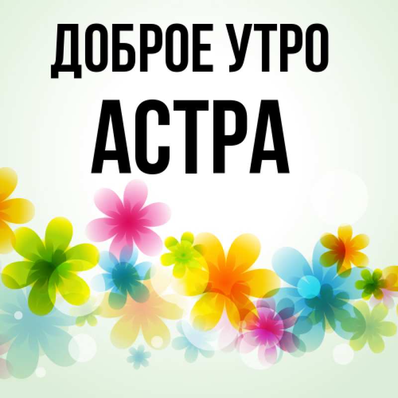 Картинка Доброе утро, Астра