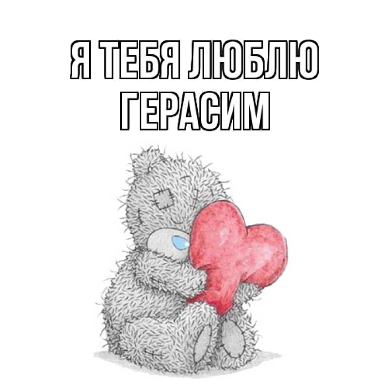 Картинка Я тебя люблю, Герасим