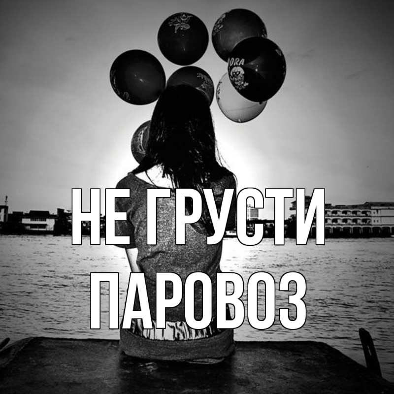 Картинка Не грусти, Паровоз