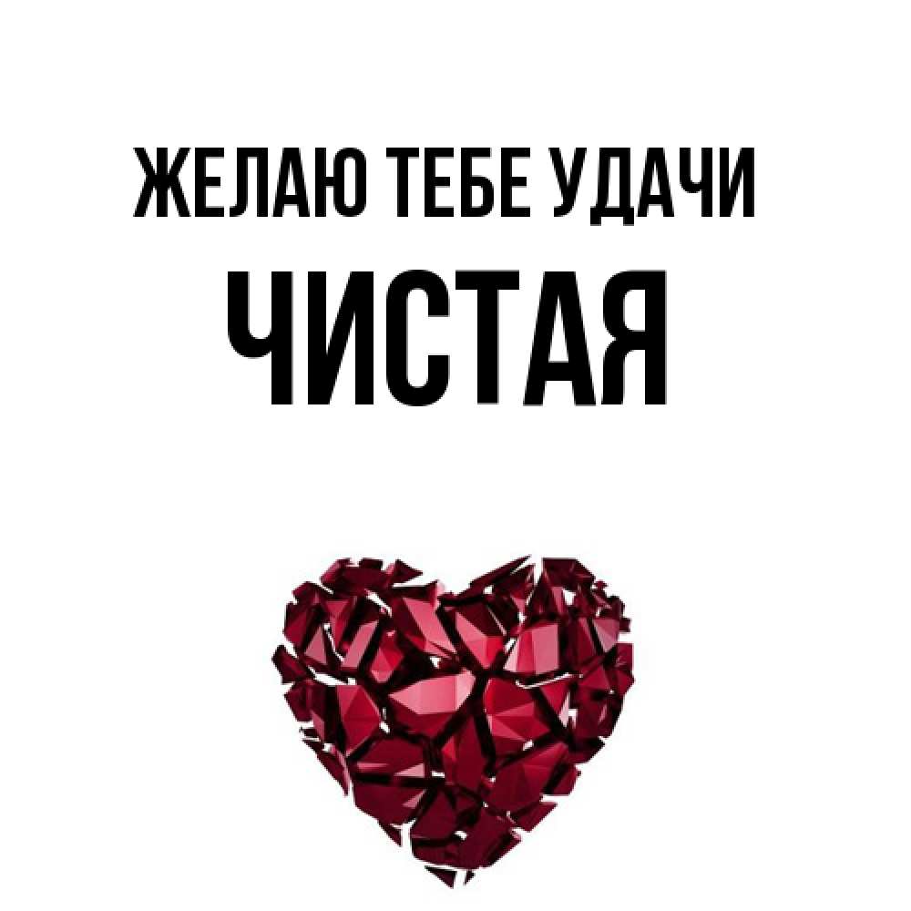 Открытка на каждый день с именем, Чистая Желаю тебе удачи бордовое из кристаллов  1 Прикольная открытка с пожеланием онлайн скачать бесплатно 