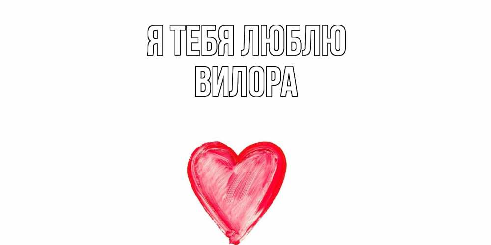 Открытка на каждый день с именем, Вилора Я тебя люблю сердце, рисунок Прикольная открытка с пожеланием онлайн скачать бесплатно 