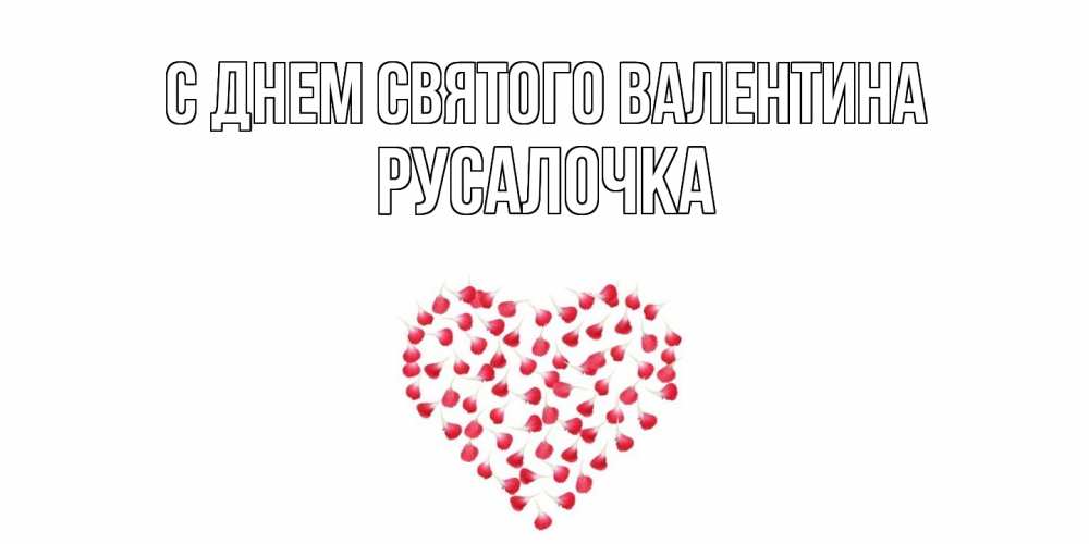 Открытка на каждый день с именем, Русалочка С днем Святого Валентина сердечко для любимой Прикольная открытка с пожеланием онлайн скачать бесплатно 