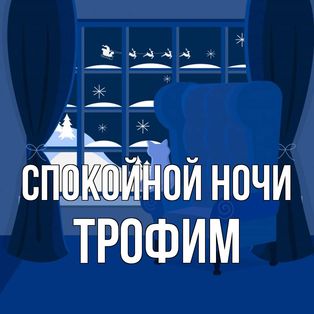 Открытка на каждый день с именем, Трофим Спокойной ночи зимняя тема Прикольная открытка с пожеланием онлайн скачать бесплатно 