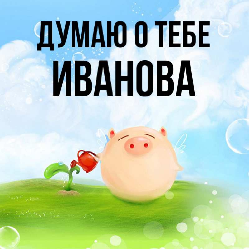 Картинка Думаю о тебе, Иванова