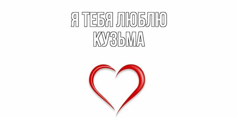 Картинка Я тебя люблю, Кузьма