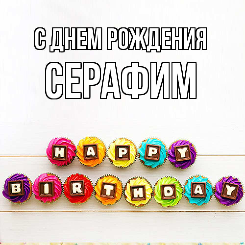 Открытка на каждый день с именем, Серафим С днем рождения из кексов и шоколада Прикольная открытка с пожеланием онлайн скачать бесплатно 