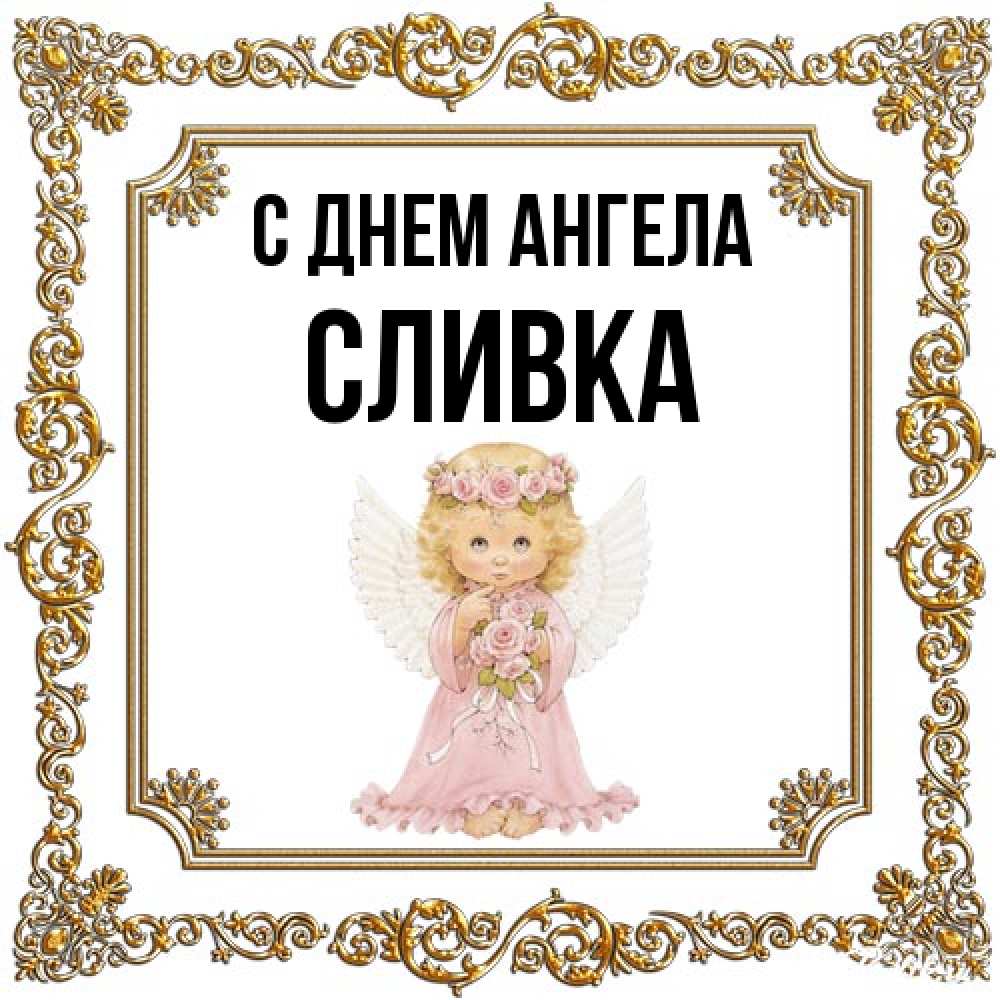 Открытка на каждый день с именем, Сливка С днем ангела девочка ангел с крыльями и цветами в розовом платье Прикольная открытка с пожеланием онлайн скачать бесплатно 