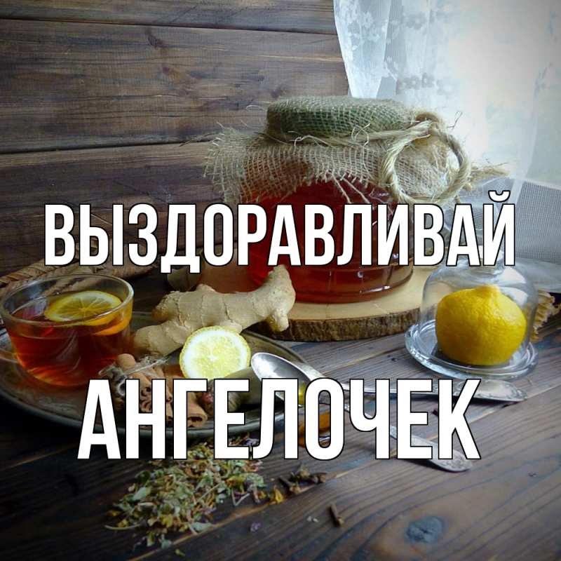 Картинка Выздоравливай, Ангелочек