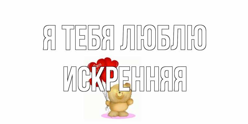 Картинка Я тебя люблю, Искренняя