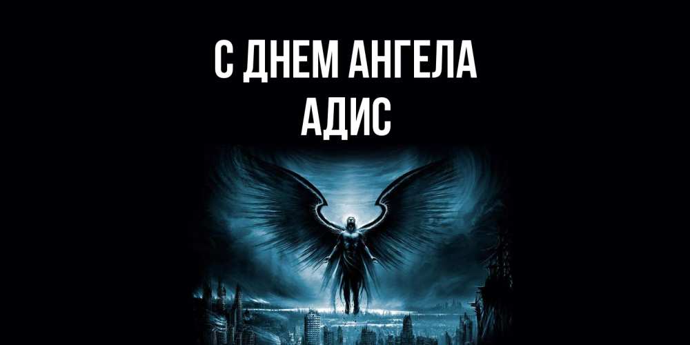 Открытка на каждый день с именем, Адис С днем ангела ангел, день ангела Прикольная открытка с пожеланием онлайн скачать бесплатно 