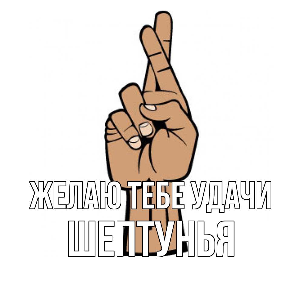 Открытка на каждый день с именем, Шептунья Желаю тебе удачи все будет хорошо Прикольная открытка с пожеланием онлайн скачать бесплатно 