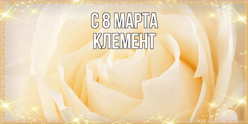Картинка C 8 МАРТА, Клемент