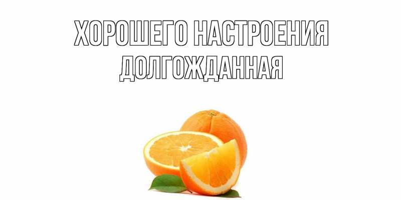 Картинка Хорошего настроения, Долгожданная