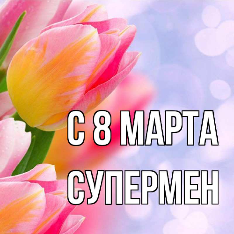 Картинка C 8 МАРТА, Супермен
