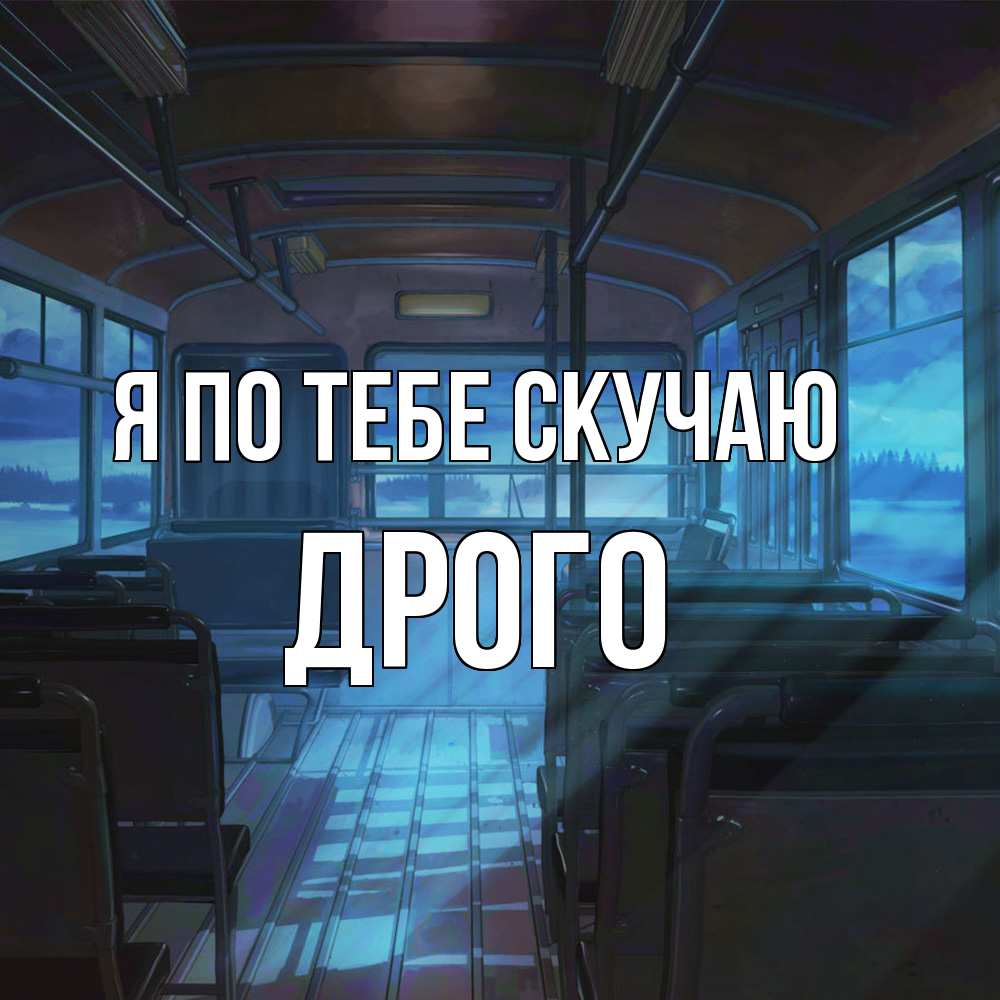Открытка на каждый день с именем, Дрого Я по тебе скучаю тоска Прикольная открытка с пожеланием онлайн скачать бесплатно 