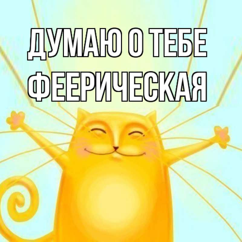 Картинка Думаю о тебе, феерическая