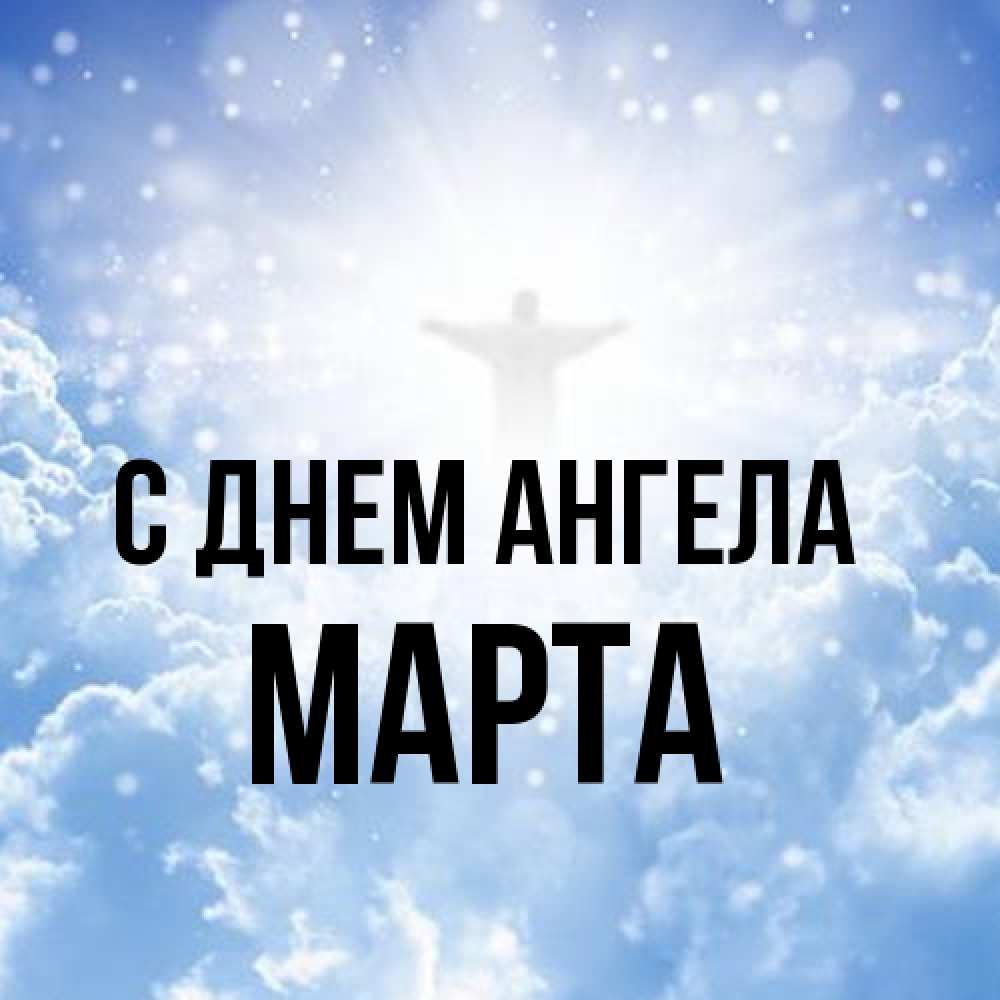 Открытка на каждый день с именем, Марта С днем ангела ангел на облаках в свете солнца Прикольная открытка с пожеланием онлайн скачать бесплатно 
