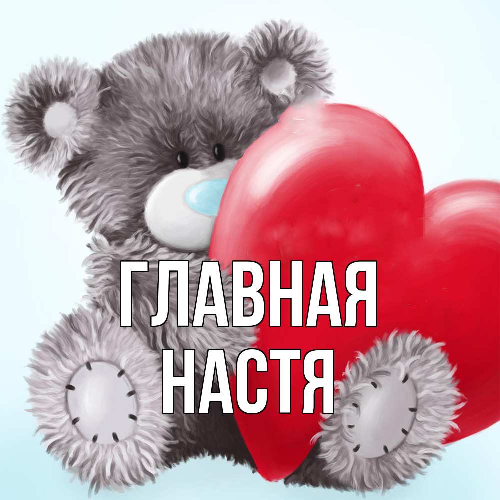 Открытка на каждый день с именем, настя Главная медвежуся Прикольная открытка с пожеланием онлайн скачать бесплатно 
