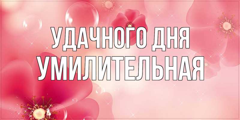 Картинка Удачного дня, умилительная