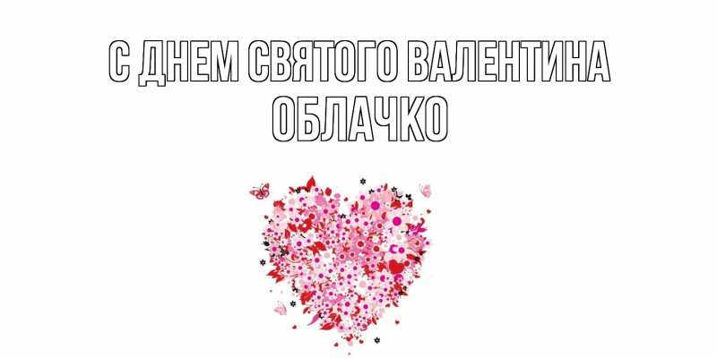 Картинка С днем Святого Валентина, облачко