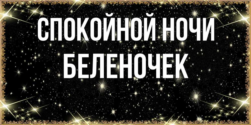 Открытка на каждый день с именем, Беленочек Спокойной ночи засыпаем под звездами Прикольная открытка с пожеланием онлайн скачать бесплатно 