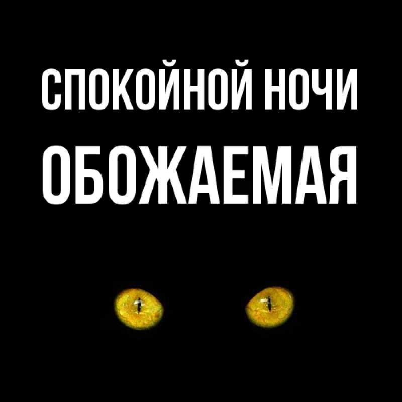 Картинка Спокойной ночи, обожаемая