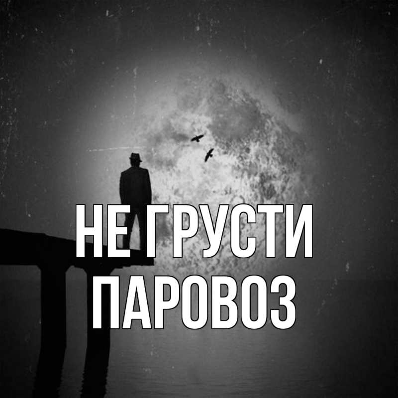 Картинка Не грусти, Паровоз